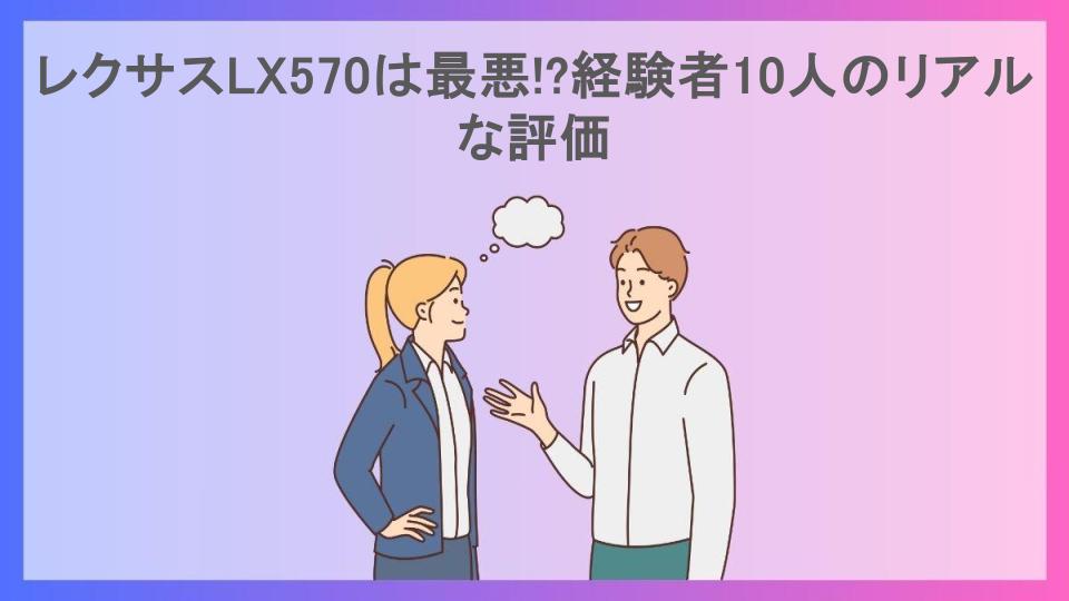 レクサスLX570は最悪!?経験者10人のリアルな評価